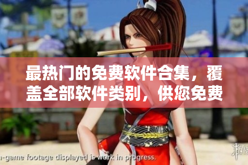 最熱門的免費(fèi)軟件合集，覆蓋全部軟件類別，供您免費(fèi)使用