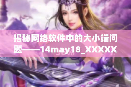 揭秘網絡軟件中的大小端問題——14may18_XXXXXL56endian