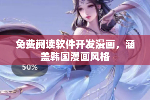 免費(fèi)閱讀軟件開(kāi)發(fā)漫畫(huà)，涵蓋韓國(guó)漫畫(huà)風(fēng)格