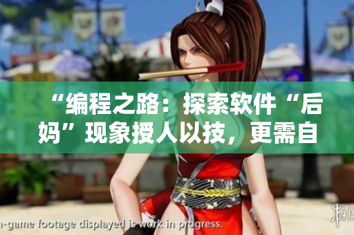 “編程之路：探索軟件“后媽”現(xiàn)象授人以技，更需自學”
