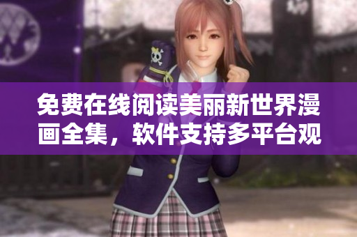 免費(fèi)在線閱讀美麗新世界漫畫全集，軟件支持多平臺(tái)觀看