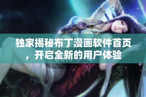獨(dú)家揭秘布丁漫畫軟件首頁，開啟全新的用戶體驗(yàn)