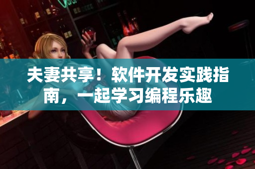 夫妻共享！軟件開發(fā)實(shí)踐指南，一起學(xué)習(xí)編程樂趣