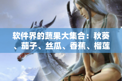 軟件界的蔬果大集合：秋葵、茄子、絲瓜、香蕉、榴蓮!
