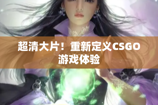 超清大片！重新定義CSGO游戲體驗(yàn)