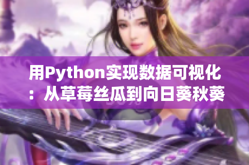 用Python實現數據可視化：從草莓絲瓜到向日葵秋葵茄子
