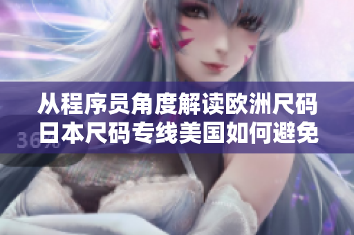 從程序員角度解讀歐洲尺碼日本尺碼專線美國如何避免網(wǎng)絡(luò)軟件全球化痛點(diǎn)？