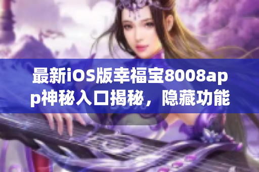 最新iOS版幸福寶8008app神秘入口揭秘，隱藏功能一覽