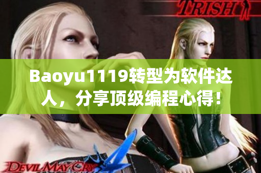 Baoyu1119轉(zhuǎn)型為軟件達(dá)人，分享頂級(jí)編程心得！