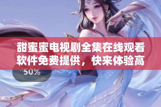 甜蜜蜜電視劇全集在線觀看軟件免費提供，快來體驗高清流暢的影視播放服務