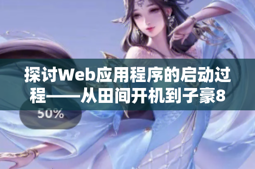 探討Web應(yīng)用程序的啟動(dòng)過程——從田間開機(jī)到子豪87話