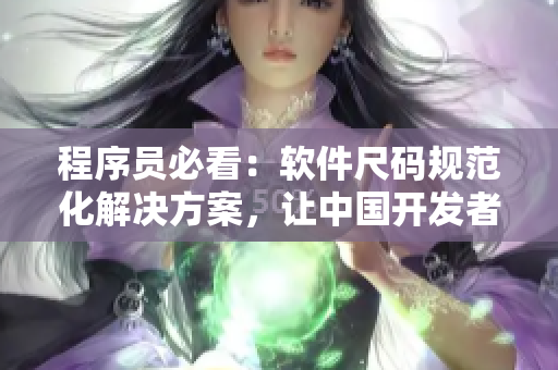 程序員必看：軟件尺碼規(guī)范化解決方案，讓中國開發(fā)者與歐洲標準對接無障礙