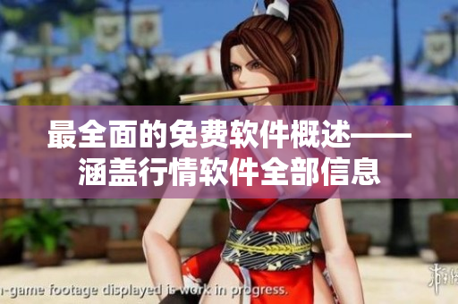 最全面的免費軟件概述——涵蓋行情軟件全部信息