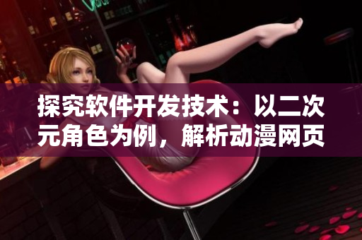 探究軟件開發(fā)技術(shù)：以二次元角色為例，解析動漫網(wǎng)頁的開發(fā)過程