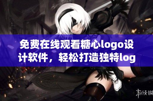 免費(fèi)在線觀看糖心logo設(shè)計(jì)軟件，輕松打造獨(dú)特logo形象