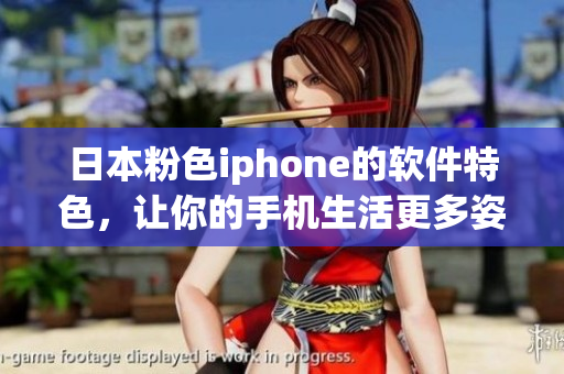 日本粉色iphone的軟件特色，讓你的手機生活更多姿多彩