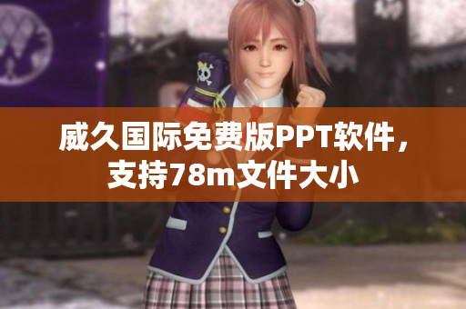 威久國際免費版PPT軟件，支持78m文件大小