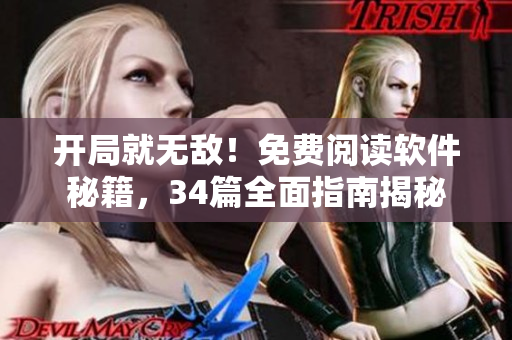 開局就無敵！免費(fèi)閱讀軟件秘籍，34篇全面指南揭秘