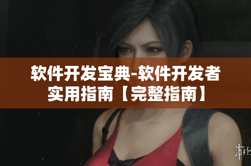 軟件開發(fā)寶典-軟件開發(fā)者實用指南【完整指南】