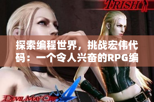 探索編程世界，挑戰(zhàn)宏偉代碼：一個(gè)令人興奮的RPG編程游戲