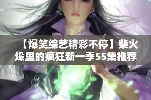 【爆笑綜藝精彩不?！坎窕鸲饫锏寞偪裥乱患?5集推薦