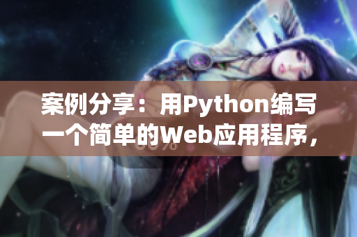 案例分享：用Python編寫一個簡單的Web應(yīng)用程序，完整教程！