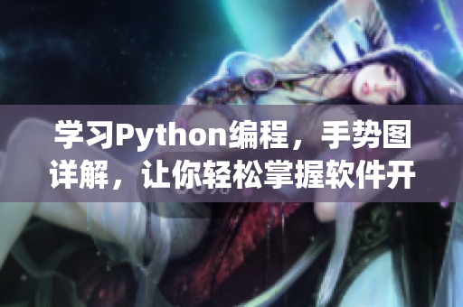 學(xué)習(xí)Python編程，手勢圖詳解，讓你輕松掌握軟件開發(fā)技能