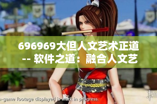 696969大但人文藝術正道 -- 軟件之道：融合人文藝術，追求卓越