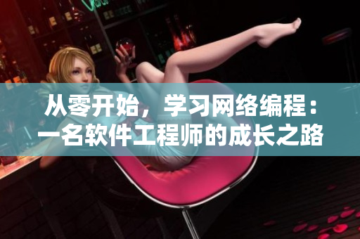 從零開始，學習網絡編程：一名軟件工程師的成長之路