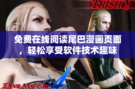 免費(fèi)在線閱讀尾巴漫畫頁(yè)面，輕松享受軟件技術(shù)趣味