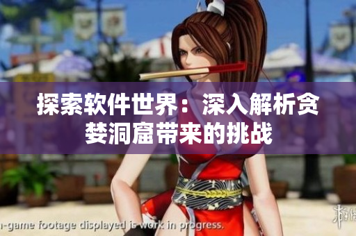 探索軟件世界：深入解析貪婪洞窟帶來(lái)的挑戰(zhàn)