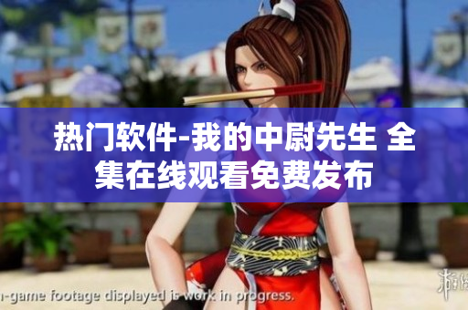 熱門(mén)軟件-我的中尉先生 全集在線觀看免費(fèi)發(fā)布