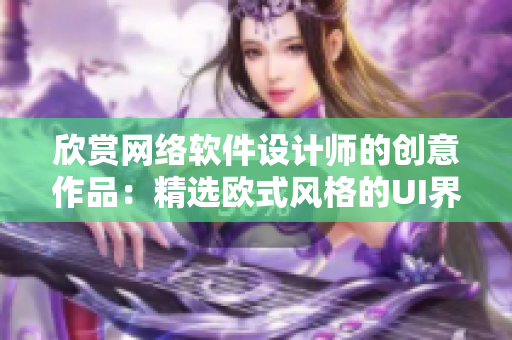 欣賞網(wǎng)絡(luò)軟件設(shè)計師的創(chuàng)意作品：精選歐式風(fēng)格的UI界面設(shè)計大全