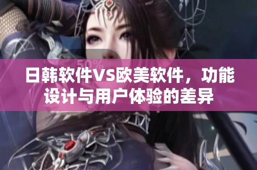 日韓軟件VS歐美軟件，功能設計與用戶體驗的差異
