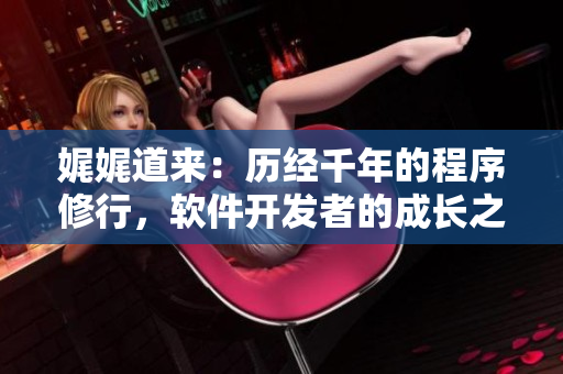 娓娓道來：歷經(jīng)千年的程序修行，軟件開發(fā)者的成長之路