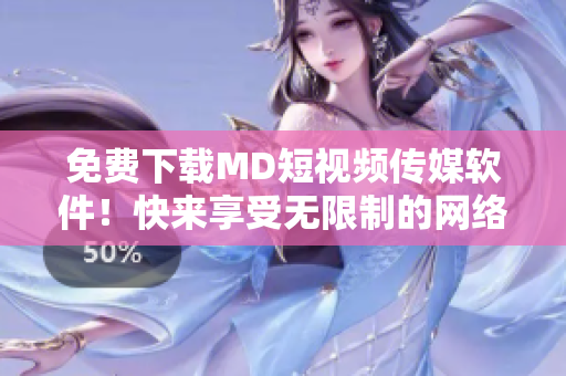 免費下載MD短視頻傳媒軟件！快來享受無限制的網(wǎng)絡(luò)影視娛樂！