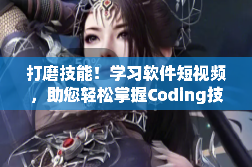 打磨技能！學習軟件短視頻，助您輕松掌握Coding技巧