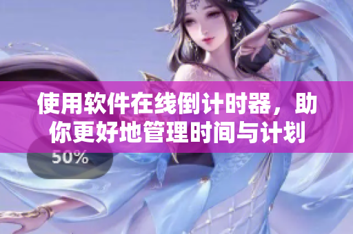 使用軟件在線倒計時器，助你更好地管理時間與計劃