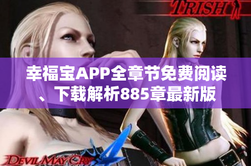 幸福寶APP全章節(jié)免費(fèi)閱讀、下載解析885章最新版