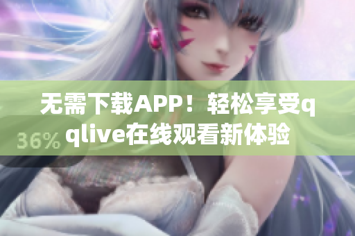 無需下載APP！輕松享受qqlive在線觀看新體驗