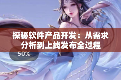 探秘軟件產(chǎn)品開(kāi)發(fā)：從需求分析到上線發(fā)布全過(guò)程