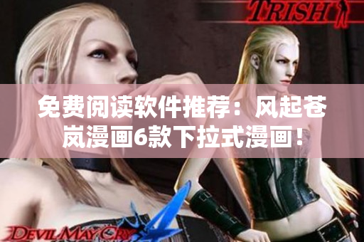 免費閱讀軟件推薦：風起蒼嵐漫畫6款下拉式漫畫！