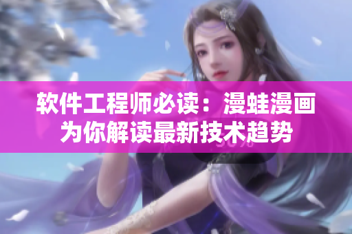 軟件工程師必讀：漫蛙漫畫為你解讀最新技術(shù)趨勢(shì)