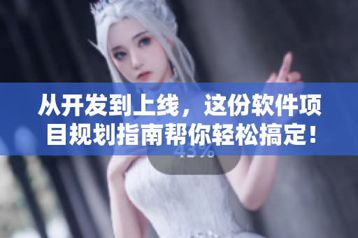 從開發(fā)到上線，這份軟件項(xiàng)目規(guī)劃指南幫你輕松搞定！