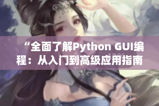 “全面了解Python GUI編程：從入門(mén)到高級(jí)應(yīng)用指南”