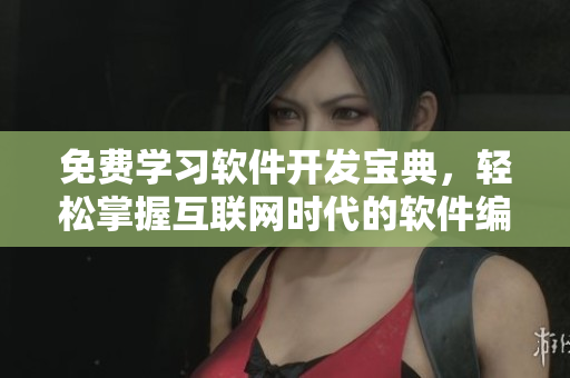 免費學(xué)習(xí)軟件開發(fā)寶典，輕松掌握互聯(lián)網(wǎng)時代的軟件編程技巧