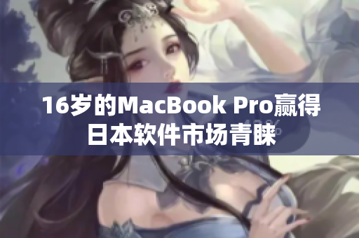 16歲的MacBook Pro贏得日本軟件市場(chǎng)青睞