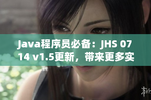 Java程序員必備：JHS 0714 v1.5更新，帶來更多實(shí)用功能！