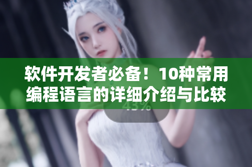 軟件開發(fā)者必備！10種常用編程語言的詳細(xì)介紹與比較