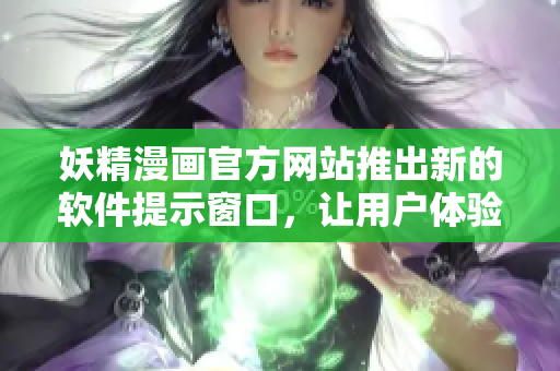 妖精漫畫官方網站推出新的軟件提示窗口，讓用戶體驗更便捷